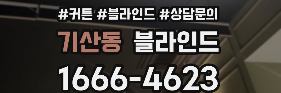 기산동 블라인드