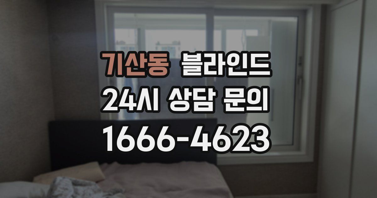 기산동 블라인드