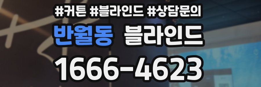 반월동 블라인드