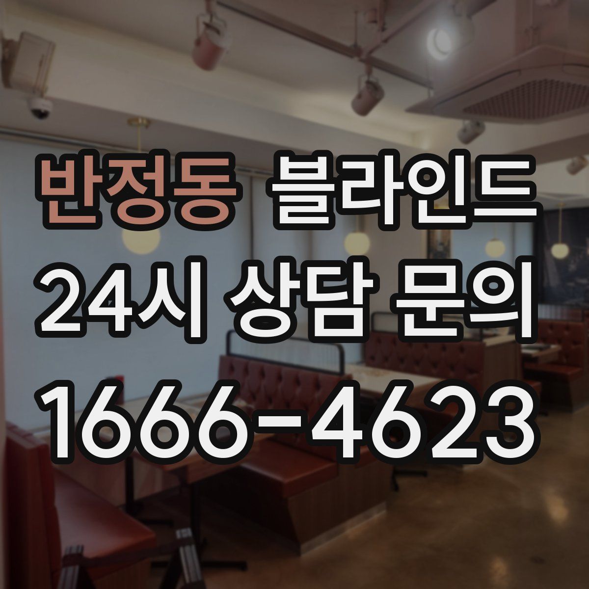 반정동 블라인드