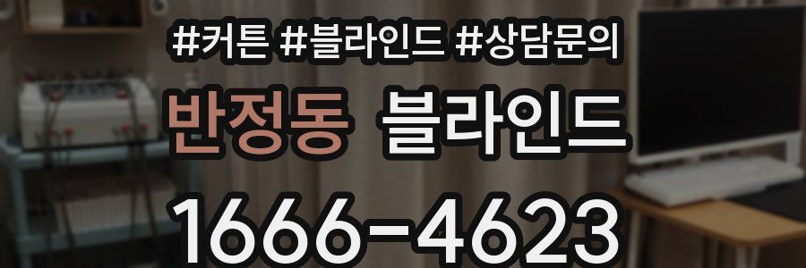반정동 블라인드