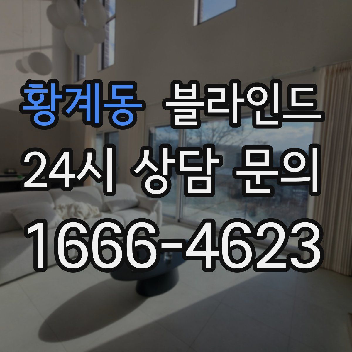 황계동 블라인드