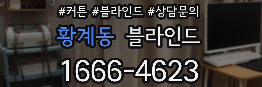 황계동 블라인드