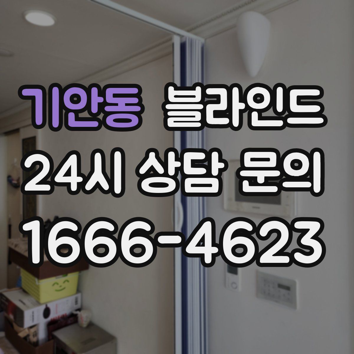 기안동 블라인드