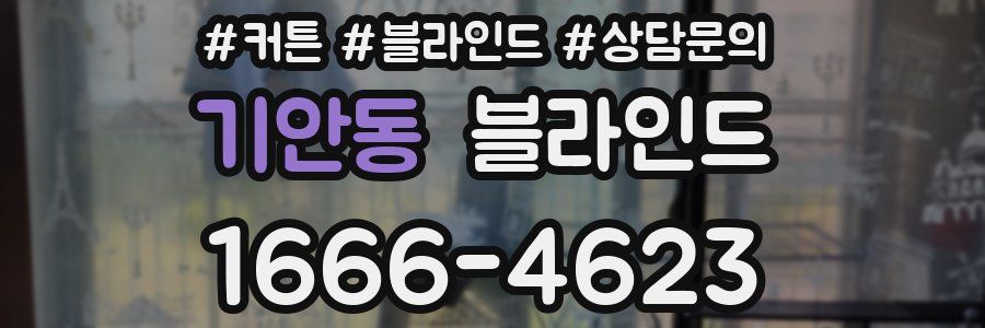 기안동 블라인드