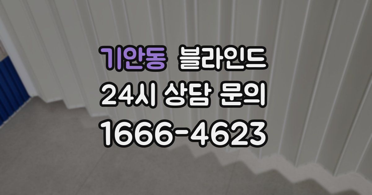 기안동 블라인드