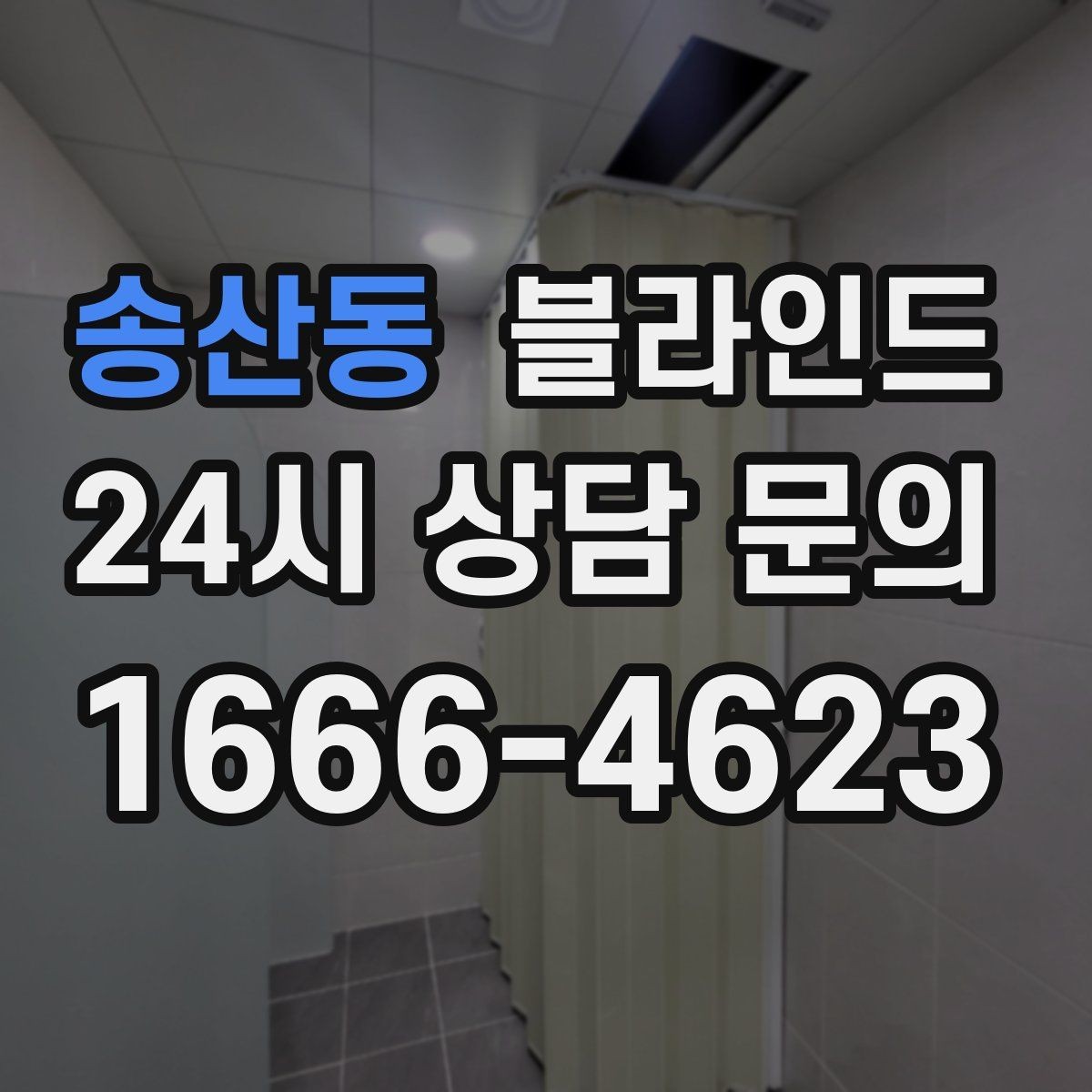 송산동 블라인드 구매 시 피해야 할 실수