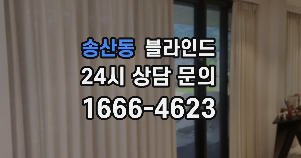 송산동 블라인드
