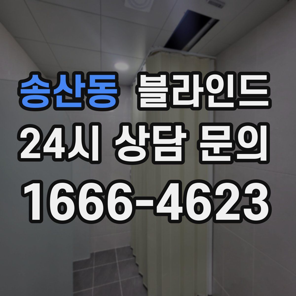 송산동 블라인드
