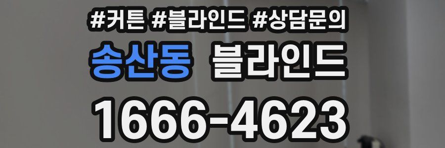 송산동 블라인드