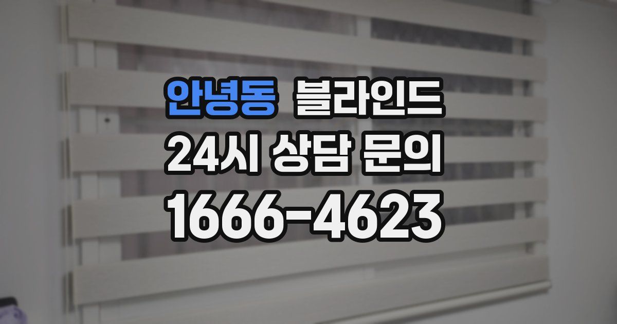 안녕동 블라인드