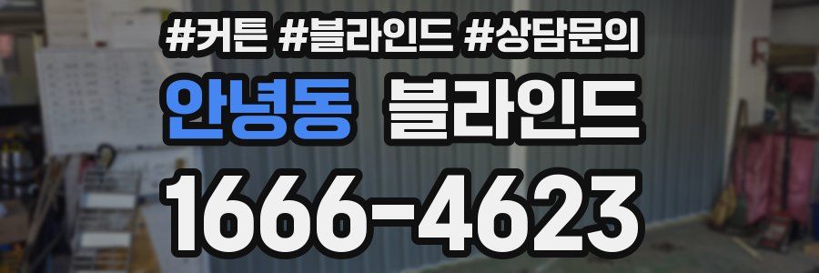 안녕동 블라인드
