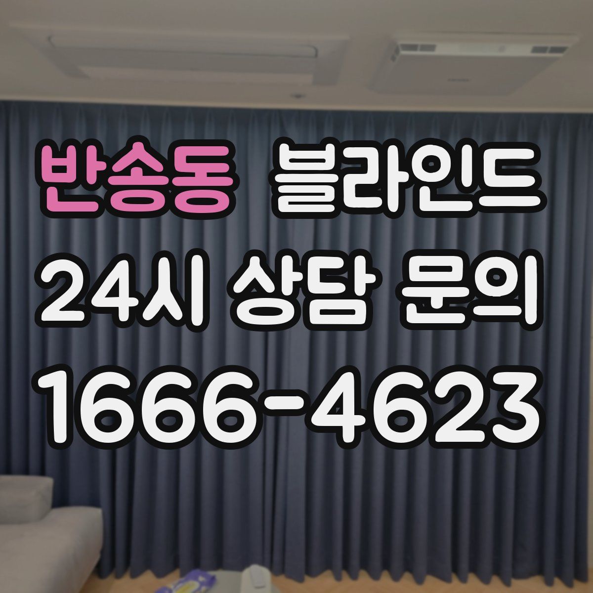 반송동 블라인드