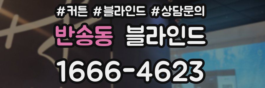 반송동 블라인드