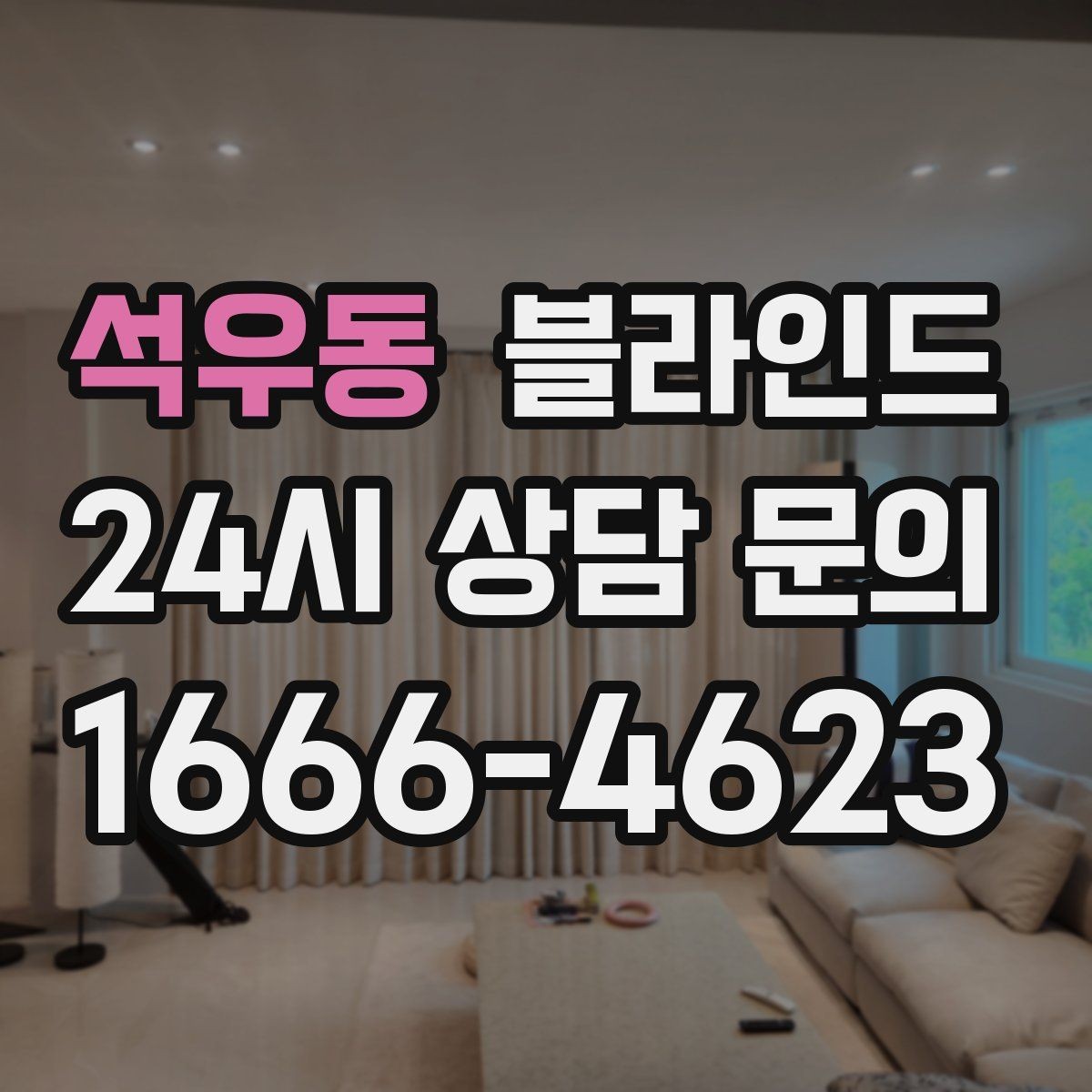 석우동 블라인드 선택할 때 먼저 보는 기준