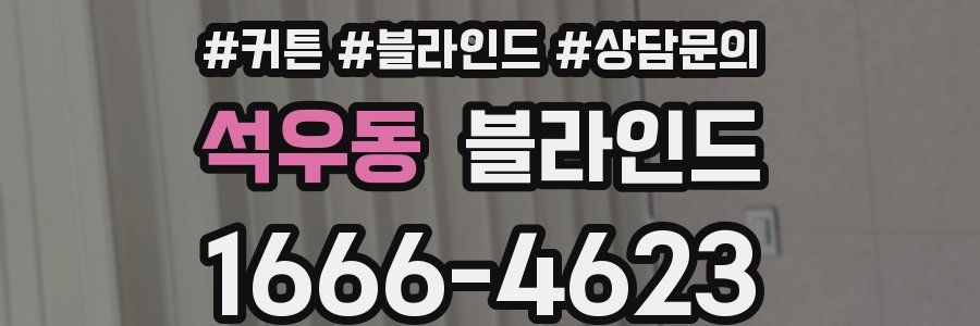 석우동 블라인드