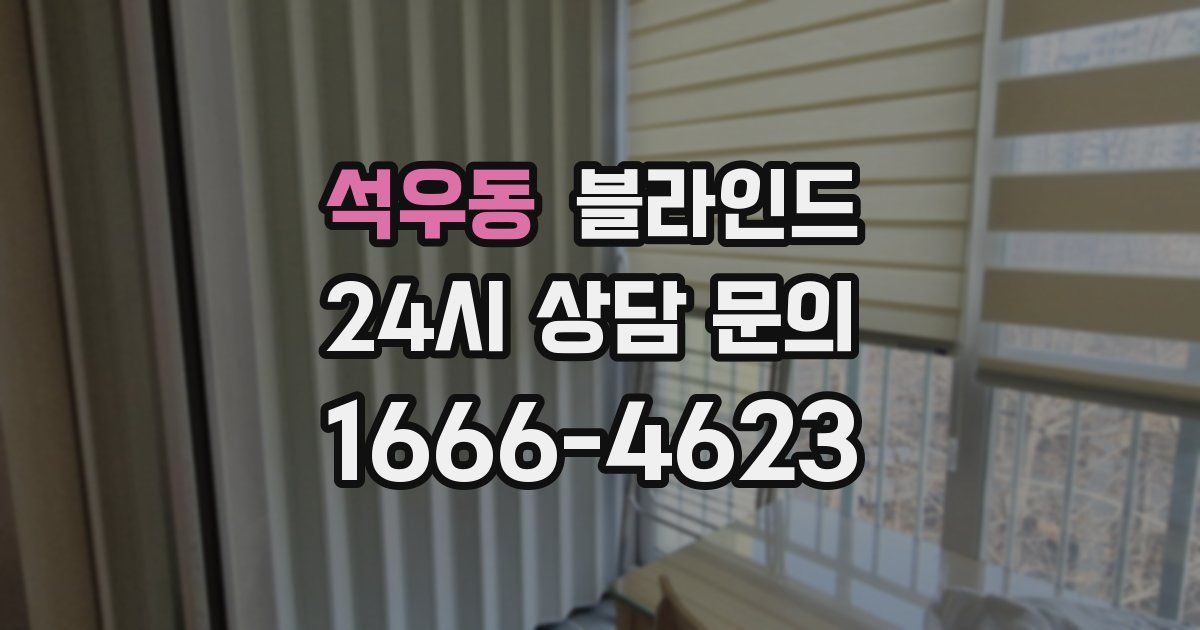 석우동 블라인드