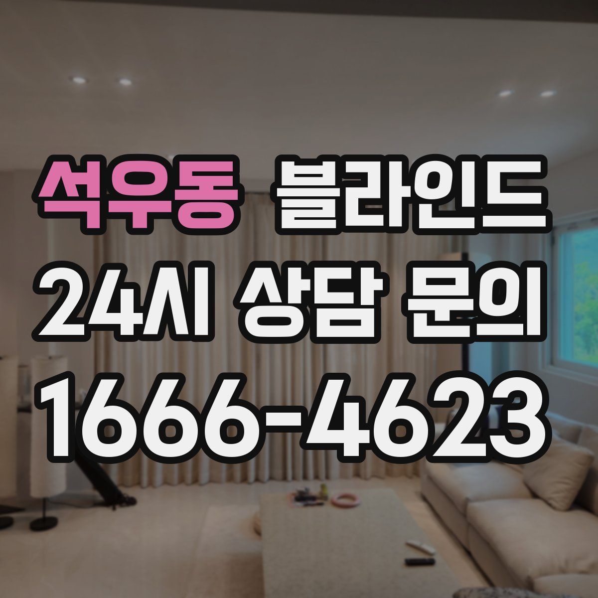 석우동 블라인드