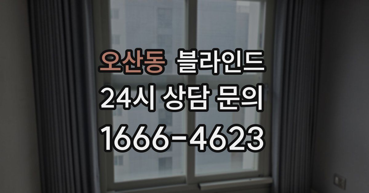 오산동 블라인드