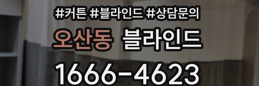 오산동 블라인드
