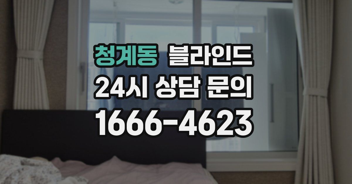 청계동 블라인드