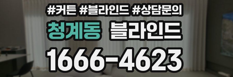 청계동 블라인드