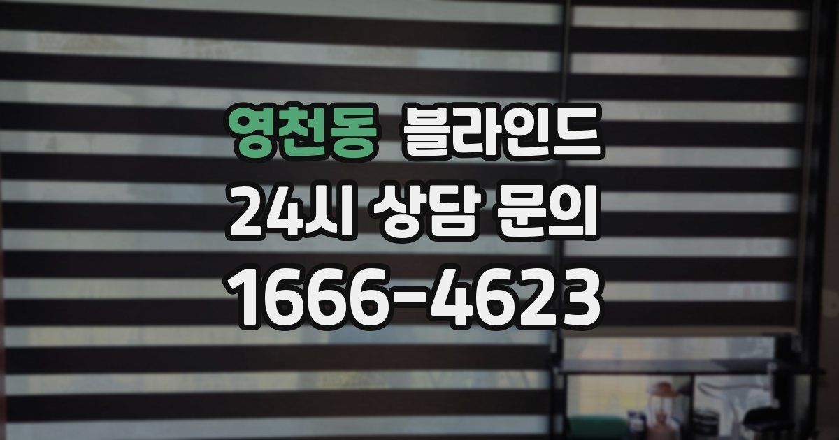 영천동 블라인드