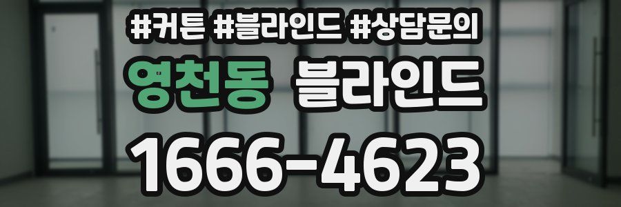 영천동 블라인드