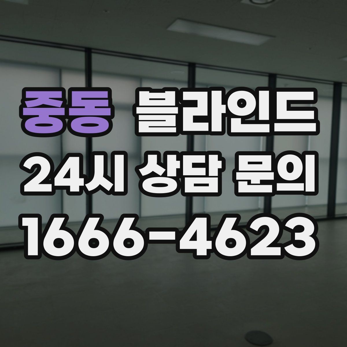 중동 블라인드 주방과 욕실에 맞는 소재 선택