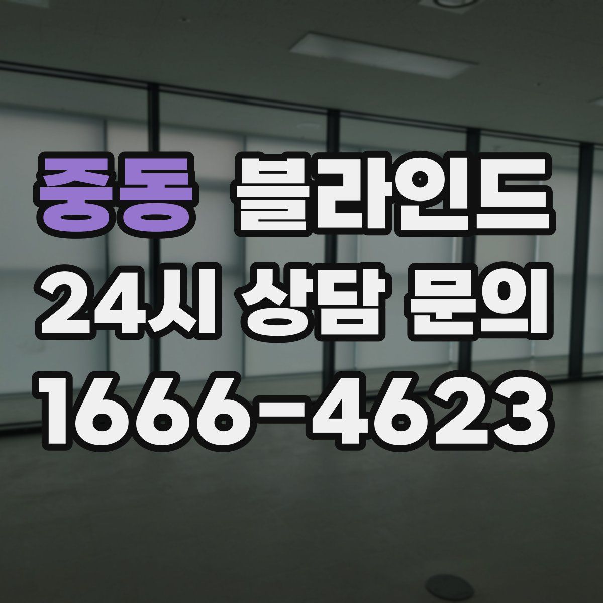중동 블라인드