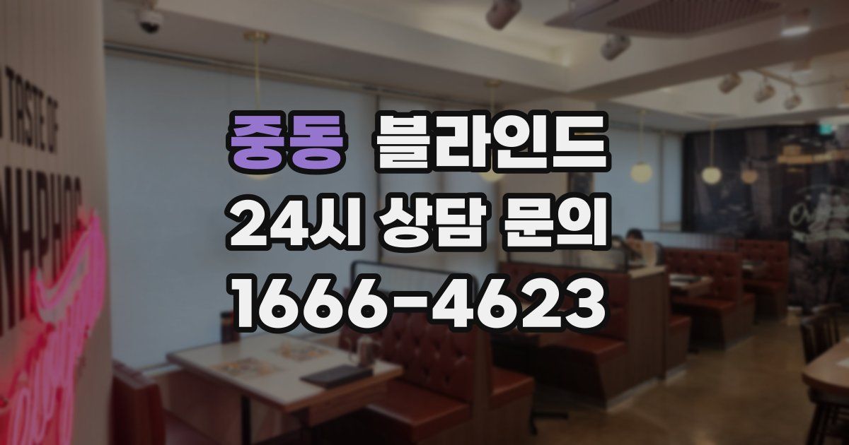 중동 블라인드