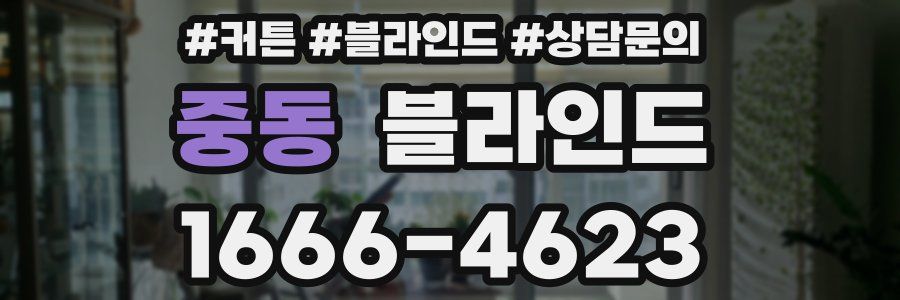 중동 블라인드