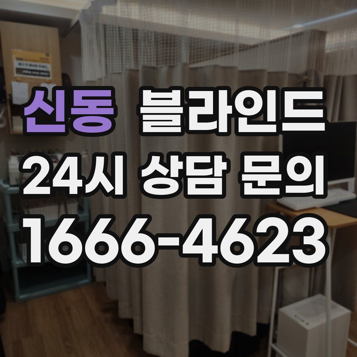 신동 블라인드