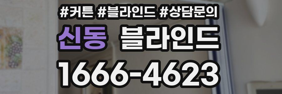 신동 블라인드