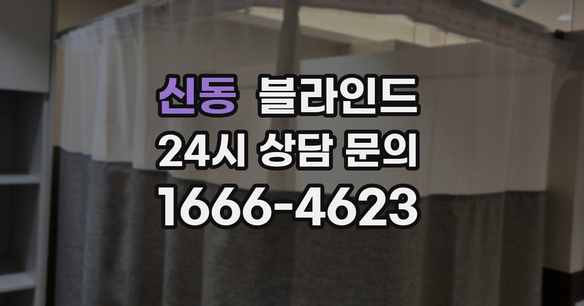 신동 블라인드