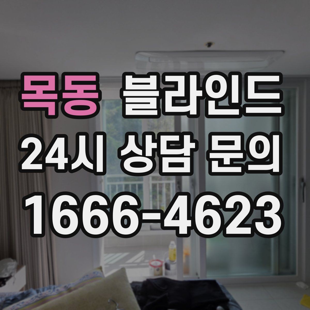 목동 블라인드 선택에서 놓치기 쉬운 디테일