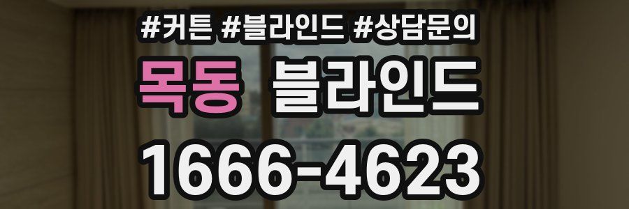 목동 블라인드