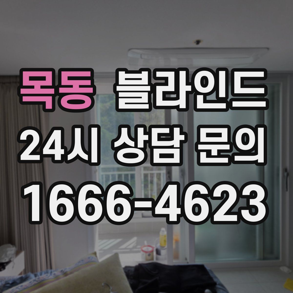 목동 블라인드