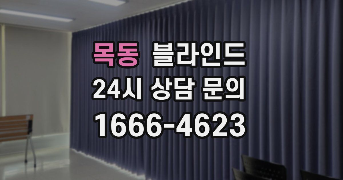 목동 블라인드