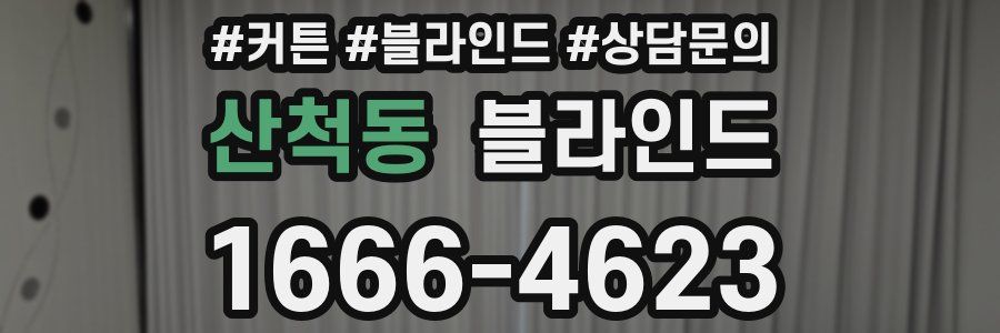 산척동 블라인드