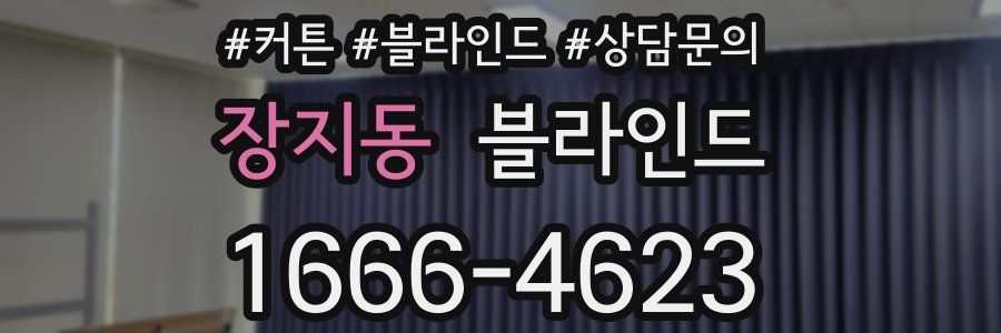 장지동 블라인드