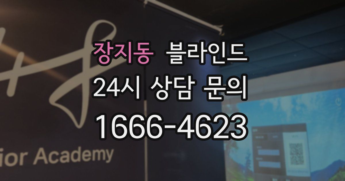 장지동 블라인드