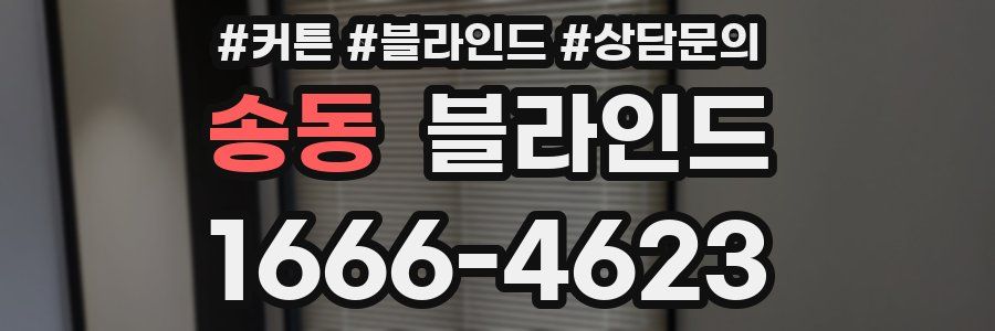 송동 블라인드