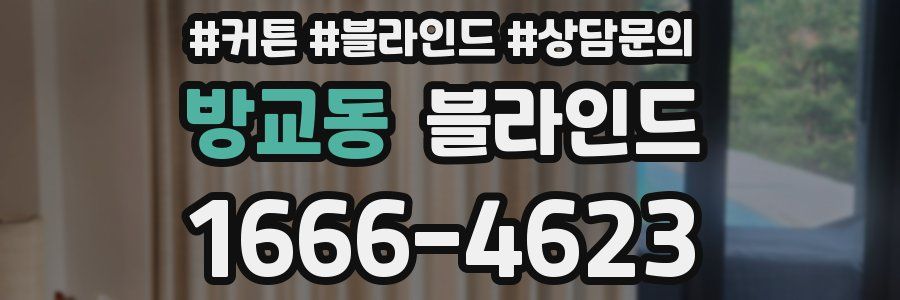 방교동 블라인드
