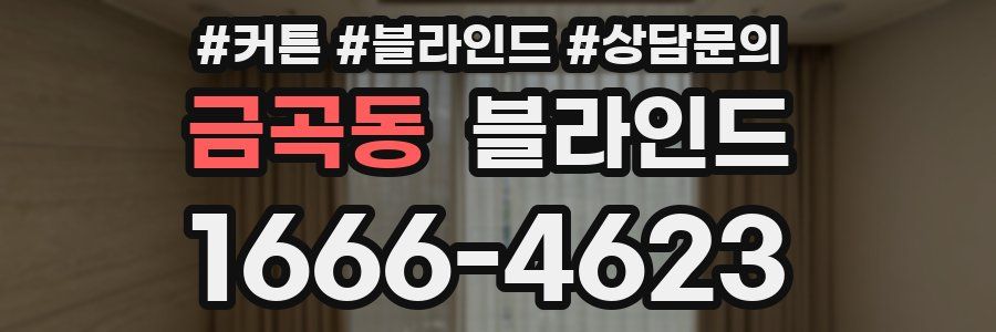 금곡동 블라인드
