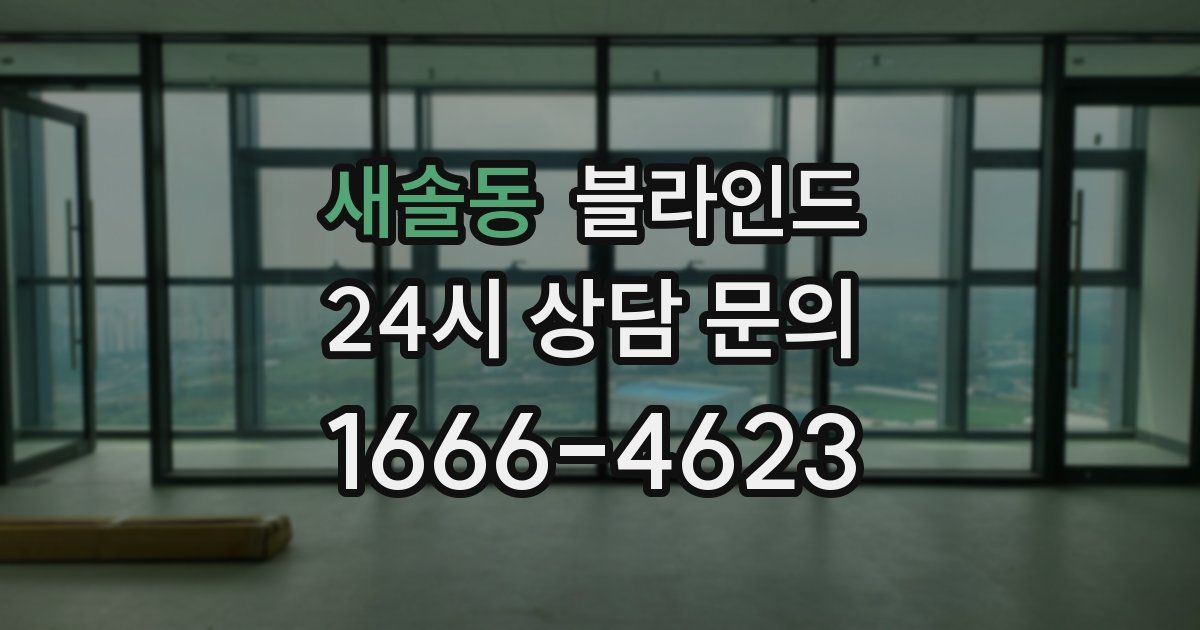 새솔동 블라인드