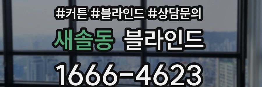 새솔동 블라인드