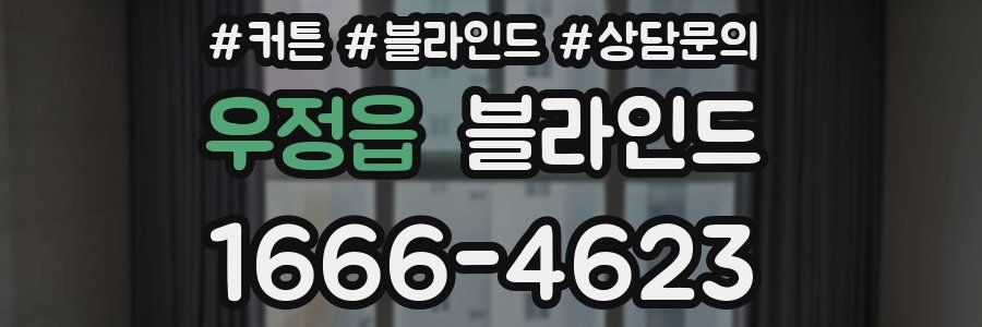우정읍 블라인드