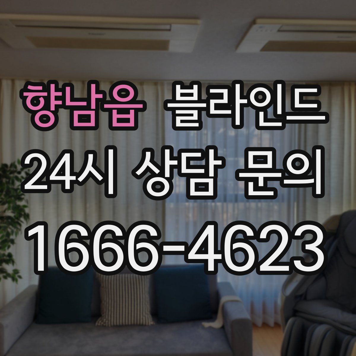 향남읍 블라인드