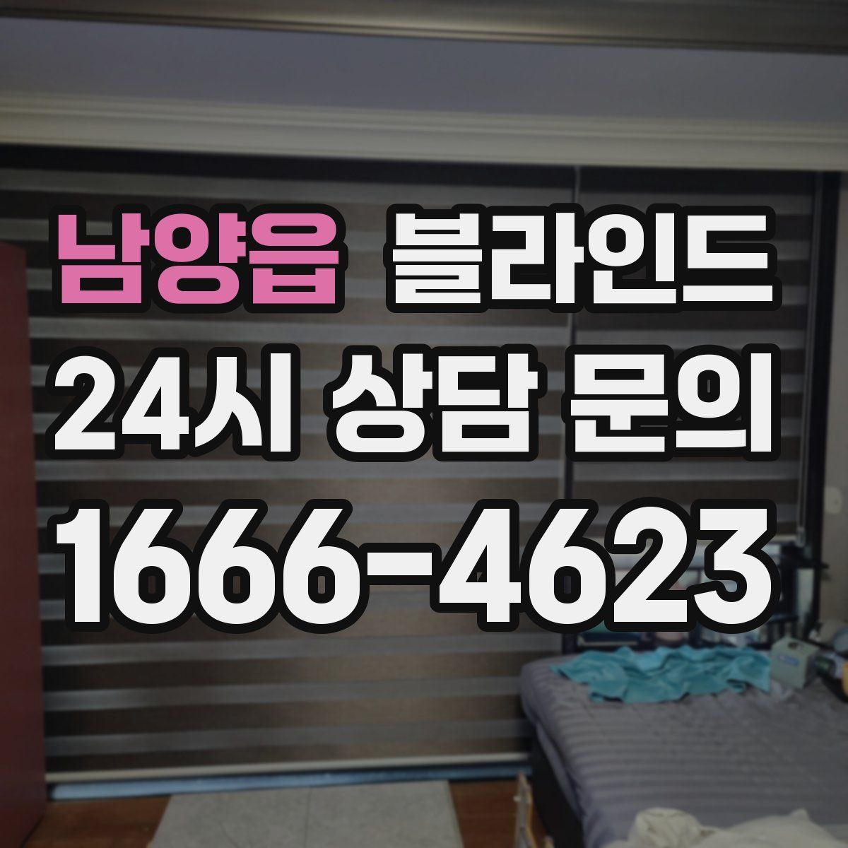 남양읍 블라인드